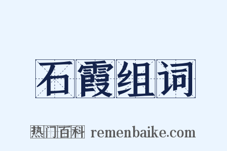 石霞组词是什么意思的图片